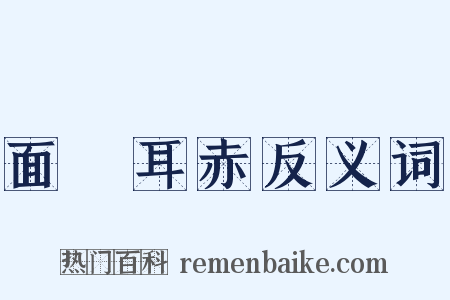 面紅耳赤反义词是什么意思的图片